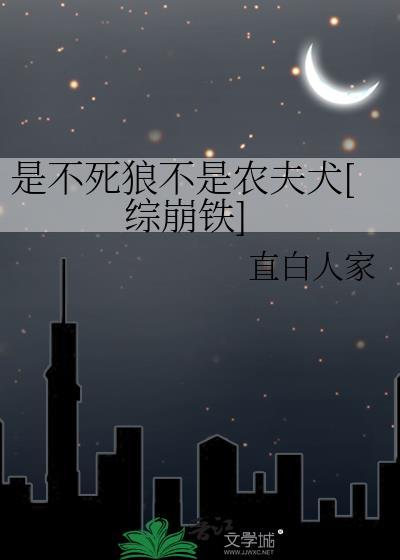 不是狼也不是狗