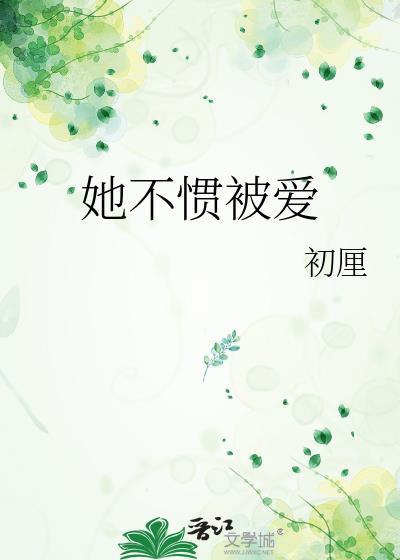 他不惯被爱什么意思