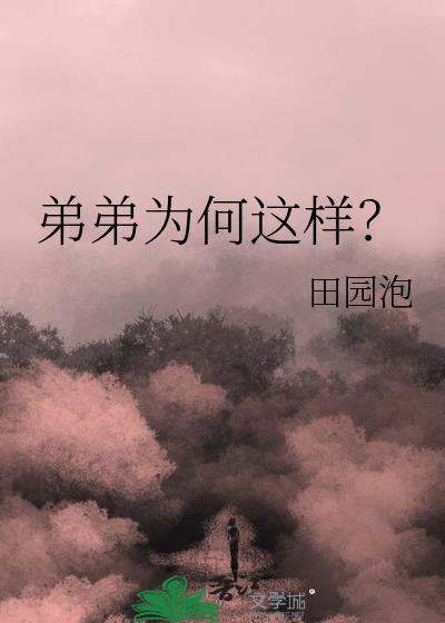 弟弟为何这样看我百度