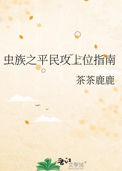 虫族主攻推荐