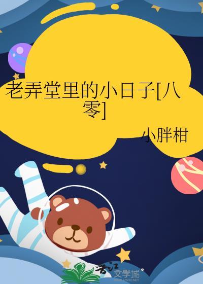 老弄堂里的小日子[八零