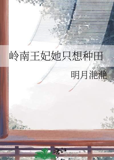 岭南王妃他只想种田