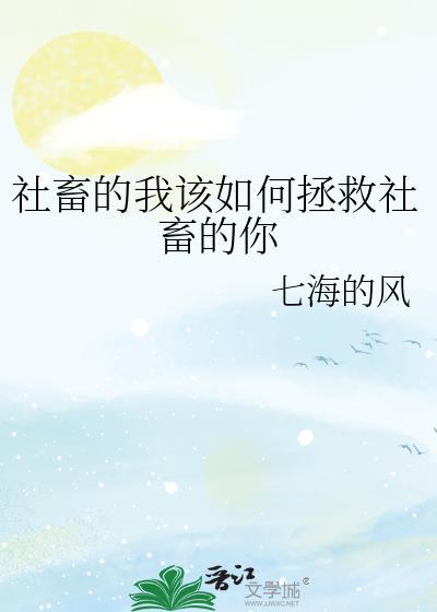 社畜的我该如何拯救社畜的你txt七海