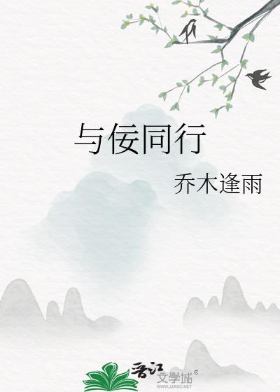 与佞同行免费阅读