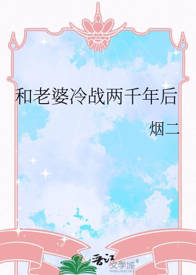 和老婆冷战两千年后的说说
