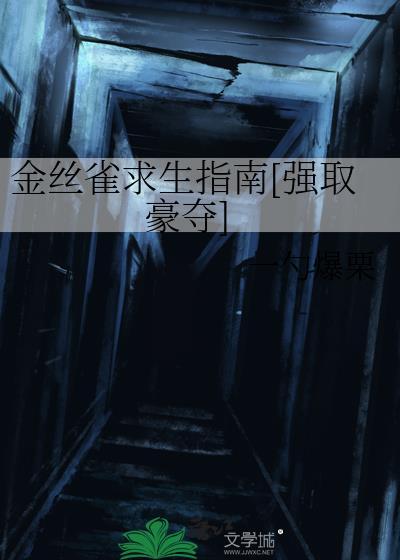 金丝雀求生指南[强取豪夺