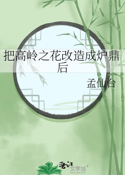 高岭之花拉下神坛仙侠