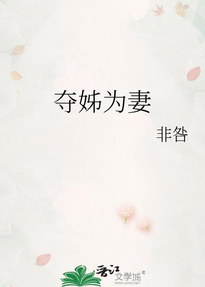夺她为妻沉思短剧免费观看