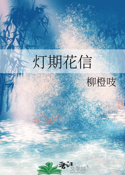 灯期花信柳橙吱TXT全本阅读