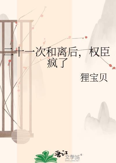 权臣疯了谢识薇