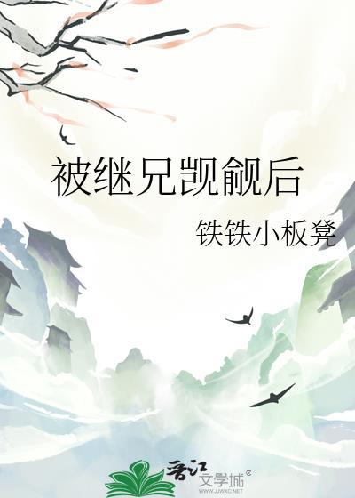 被继兄觊觎后谢柔薇