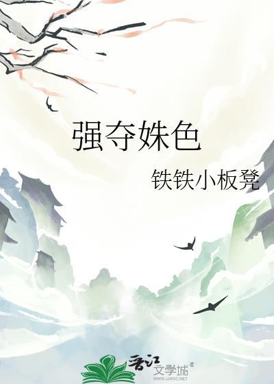 强夺番外txt
