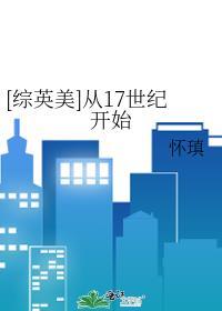 从17世纪开始怀瑱