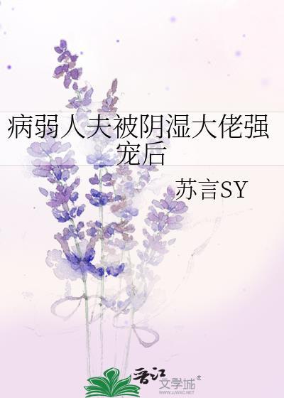 病弱夫君成了大魔王