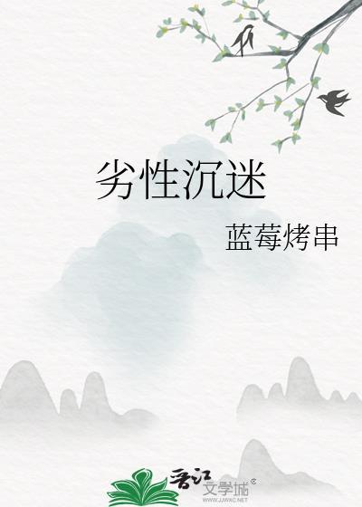 劣性沉迷蓝莓烤串