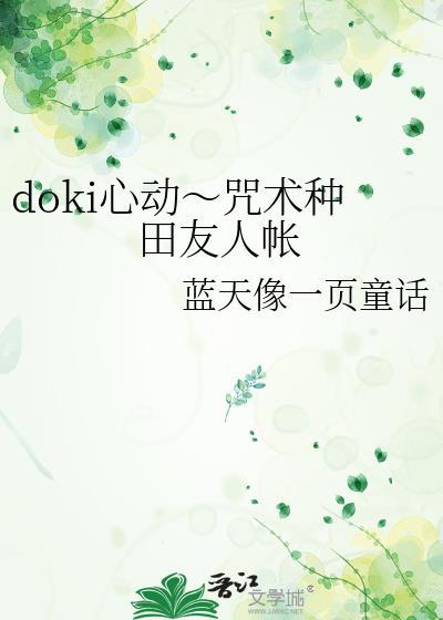 doki心动~咒术种田友人帐百度