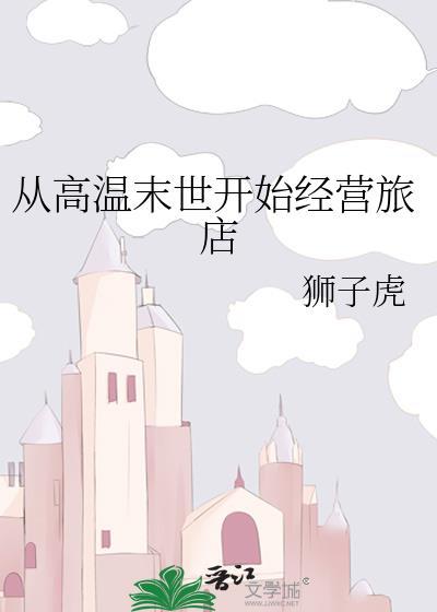 从高温末世开始经营旅馆