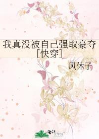 我真的没有抢男主