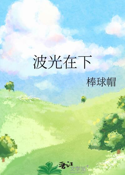 波光在下棒球帽TXT