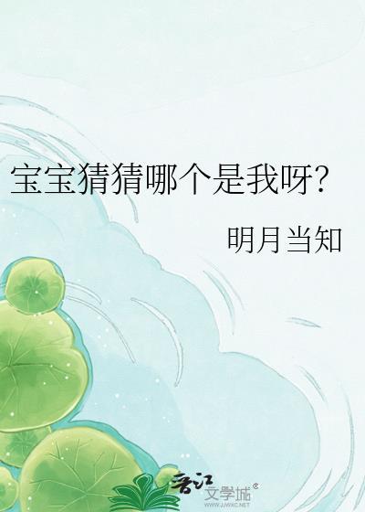 宝宝猜猜哪个是我呀