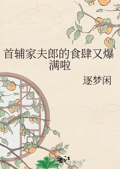 首辅家夫郎食肆又爆满TXTTXT