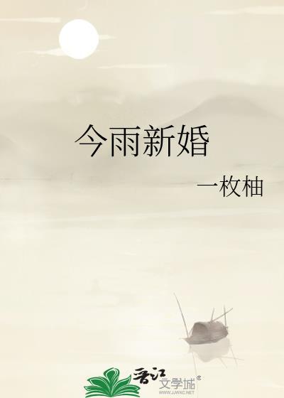 今雨新婚番外