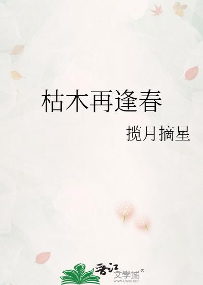 枯木再逢春上一句