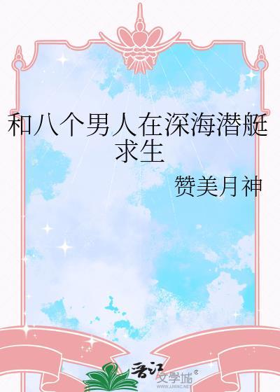和八个男人在深海潜艇求生 赞美月神 免费