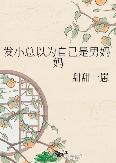 发小总以为自己是男妈妈晋江