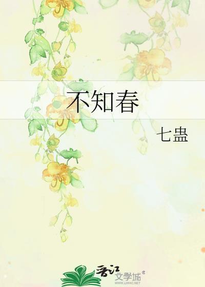 不知春一棵绿毛球txt百度