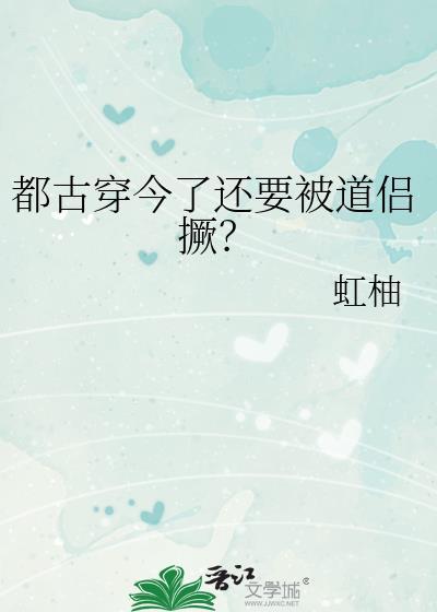 都古穿今了还要被道侣厥