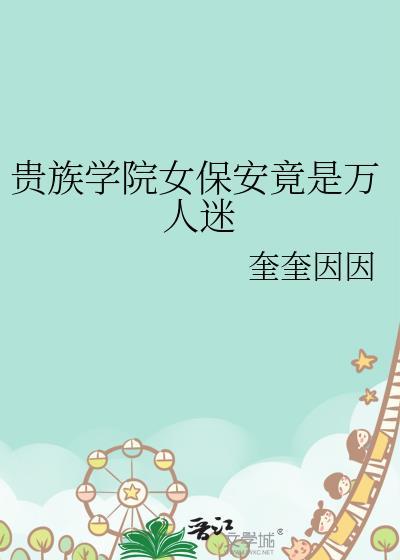 贵族学院女保安竟然是万人迷