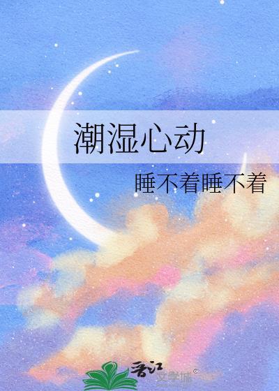 潮湿心动的作者是谁