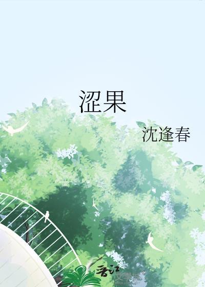涩果的意思和含义解释