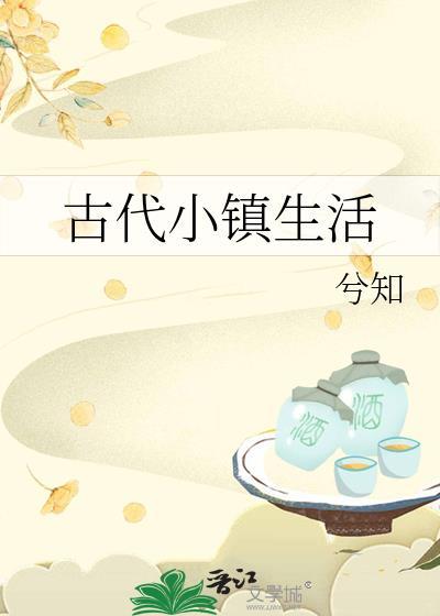 古代小镇生活的