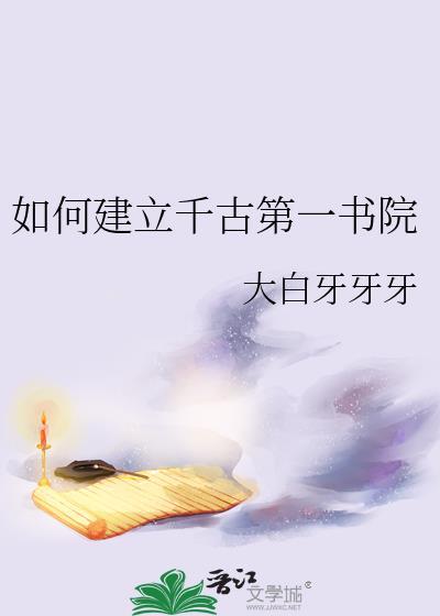 如何建立千古第一书院呢