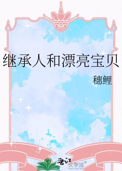 继承人和漂亮宝贝的区别