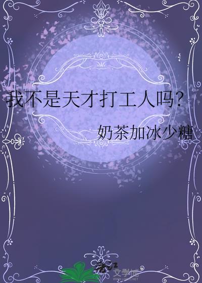 我不是天才打工人吗?