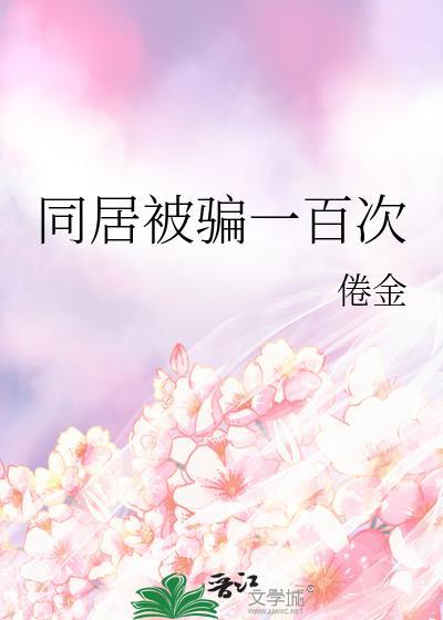 同居被骗一百次会怎么样
