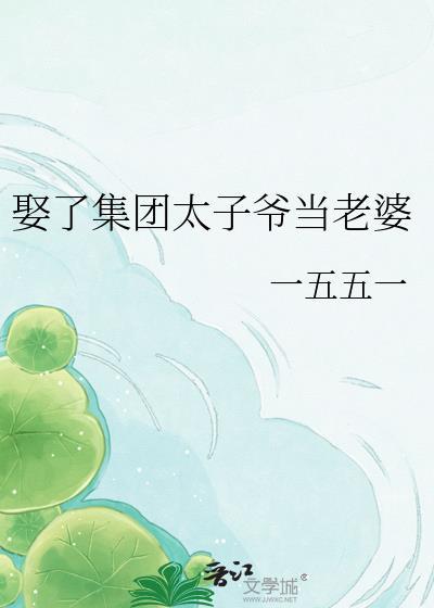 娶了太子骑士星云TXT全文阅读