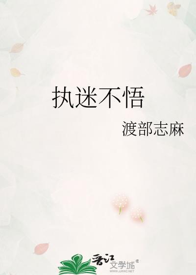 执迷不悟的意思