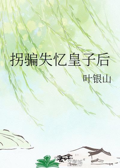 拐骗失忆皇子后叶银山