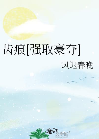 齿痕