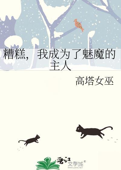 成为魅魔后背三个室友盯上短剧