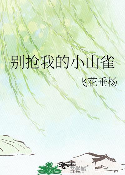 别抢我妹妹了免费阅读全文