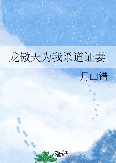 龙傲天男主为我殉道了