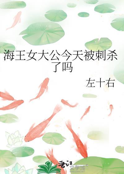 海王女大公今天被刺杀了吗免费阅读