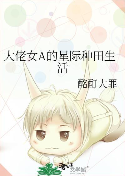 大佬女A的星际种田生活酩酊大罪笔趣阁