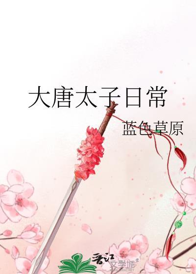 大唐太子日常作者蓝色草原