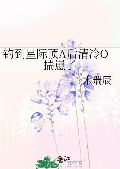 钓到星际顶a后清冷o怀崽了by木瑞辰